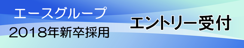 2018年新卒採用エントリー受付