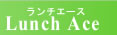 �Y�Ƌ��H�ƌ����̔��Ǘ��\�t�g�yLunch Ace�z�V�X�e���G�[�X