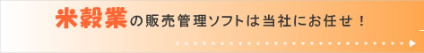 �č��ƌ����̔��Ǘ��\�t�g�yRice Ace�z�V�X�e���G�[�X