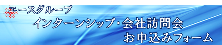 ｲﾝﾀｰﾝｼｯﾌﾟ会社訪問会お申込みﾌｫｰﾑ