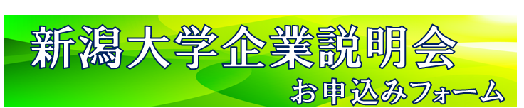 新潟大学企業説明会お申込みﾌｫｰﾑ