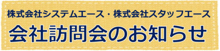 会社訪問会のお知らせ