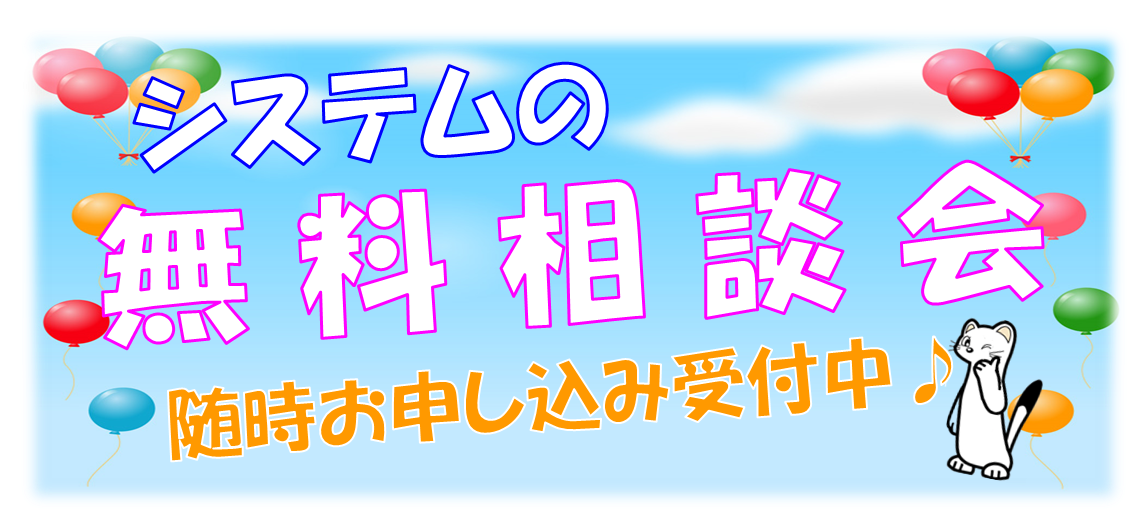 無料相談会お申込み受付中