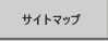 �T�C�g�}�b�v