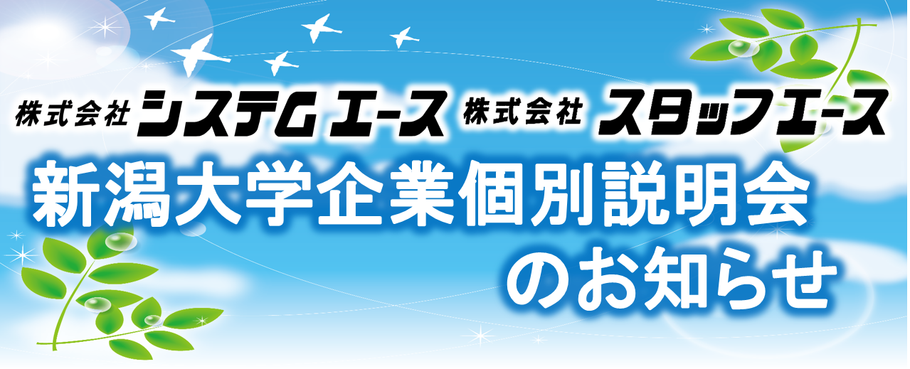 新潟大学企業説明会