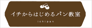 イチからはじめるパン教室