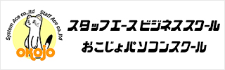 パソコン教室　おこじょパソコンスクール