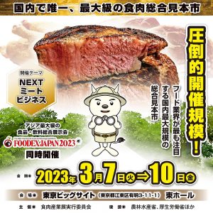 2023食肉産業展1