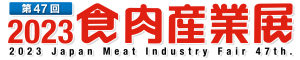 2023食肉産業展