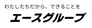 エースグループ