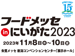 フードメッセinにいがた2023に出展します