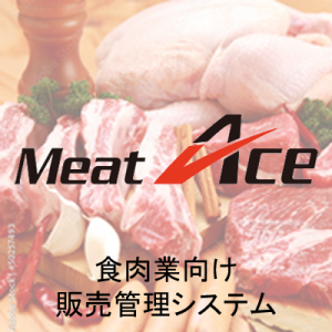 システムエース　食肉業向け 販売管理システム　Meat Ace　食肉卸売・加工業 専用業務支援システム